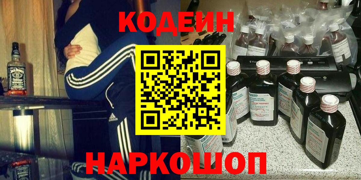 Codein Purple Drank  Кодеиновый сироп Lean Purple Drank  Вход с VPN  Нальчик 