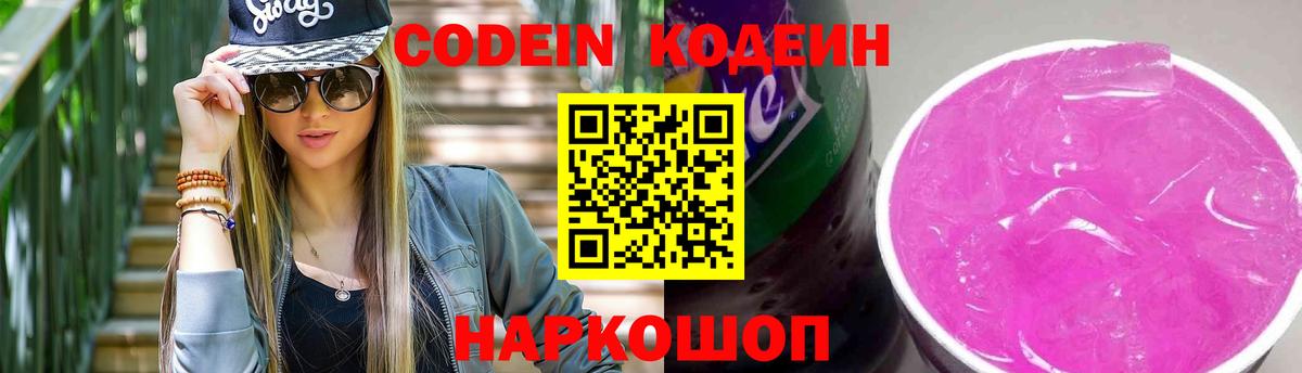 Кодеиновый сироп Lean Purple Drank Нальчик